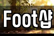 Foot샵