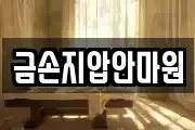 금손지압안마원