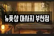 뉴풋샵 마사지 부천점