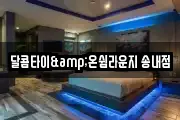 달콤타이&온쉼라운지 송내점