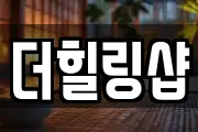 더힐링샵