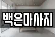 백은마사지