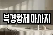 경기도 부천시 소사구 송내동 마사지, 지압등 업체정보