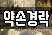 약손경락