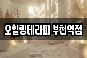 오힐링테라피 부천역점