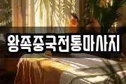 왕족중국전통마사지