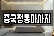 중국정통마사지