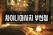 차이나마사지 부천점