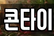 콘타이