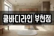 쿨바디라인 부천점