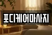 포디케어마사지