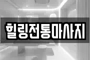 힐링전통마사지