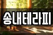 송내테라피