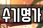 수기명가
