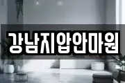 강남지압안마원