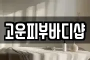 고운피부바디샵