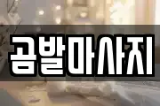 곰발마사지