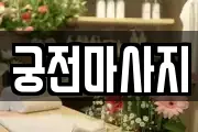 궁전마사지