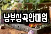 남부심곡안마원