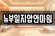 뉴부일지압안마원
