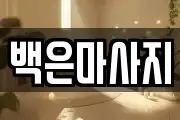 백은마사지