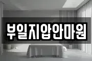 부일지압안마원