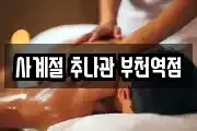 사계절 추나관 부천역점