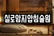 실로암지압침술원