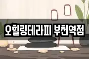 오힐링테라피 부천역점