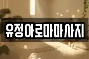 유정아로마마사지