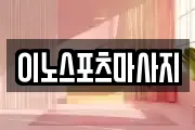 이노스포츠마사지