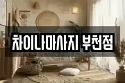 차이나마사지 부천점