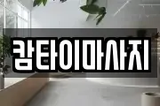 캄타이마사지