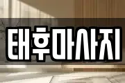 태후마사지