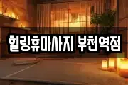 힐링휴마사지 부천역점
