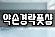 약손경락풋샵