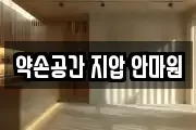 약손공간 지압 안마원