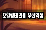 오힐링테라피 부천역점