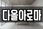 다올아로마