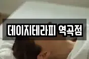 데이지테라피 역곡점