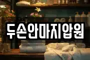 두손안마지압원