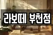 라보떼 부천점