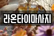 라온타이마사지