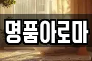 명품아로마