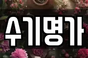 수기명가