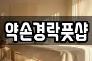 약손경락풋샵