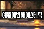 예쁨에반해에스테틱