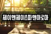 제이앤제이스파앤아로마