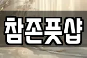 참존풋샵