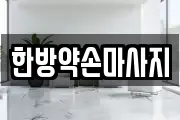 한방약손마사지